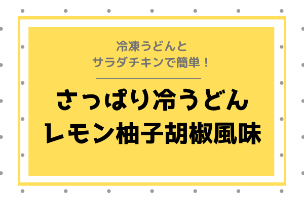 【めっちゃウマっ…！】サラダチキンで【さっぱり冷うどんレモン柚子胡椒風味】の作り方！
