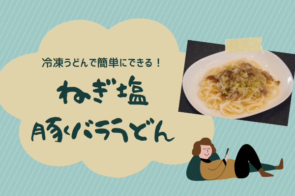 【ランチにピッタリ】冷凍うどんで簡単にできる！【ねぎ塩豚バラうどん】の作り方！