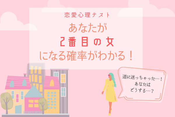 私って2番目…？あなたが「2番目の女」にされる確率【恋愛心理テスト】でわかる！