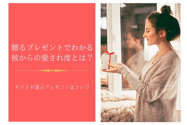 【4択テスト】贈るプレゼントでわかる彼からの「愛され度」とは？