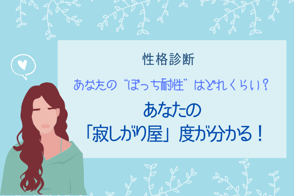 【性格診断】あなたの「ぼっち耐性」は何%？【寂しがりや度】が分かる！
