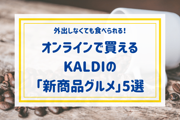 外出しなくても食べられる♡オンラインで買える【カルディ】の「新商品グルメ」って！？
