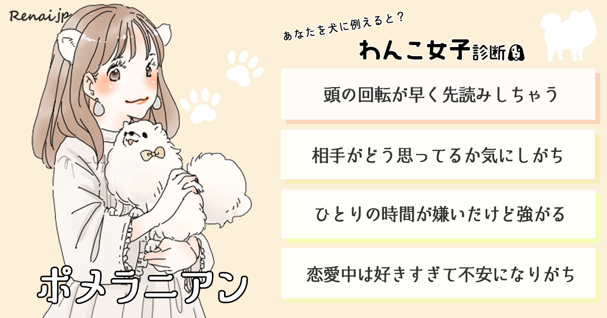 あなたを犬に例えると？「わんこ女子診断」