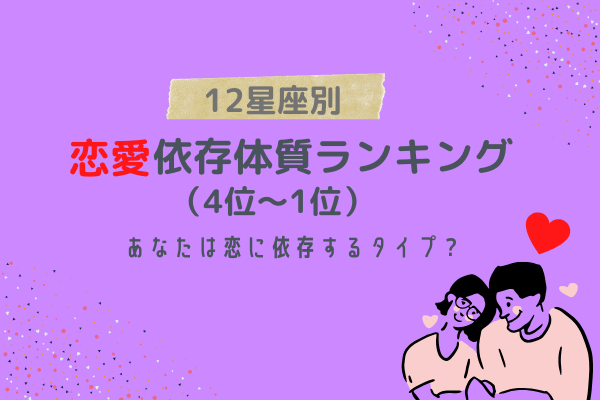 12星座別恋愛依存体質ランキング（4位～1位）