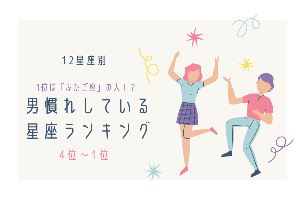 【12星座別】1位は「ふたご座」？！男慣れしている星座ランキング（4位～1位）