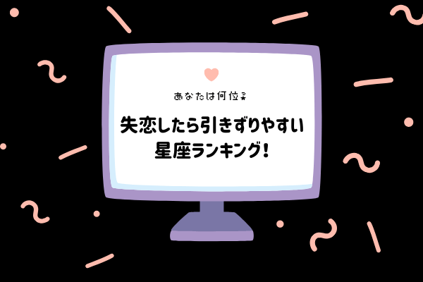 【12星座別】あなたは何位？失恋したら引きずりやすい星座ランキング！