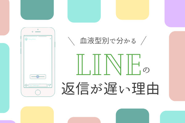【血液型別】で分かる？！LINEの「返信が遅い理由」とは？