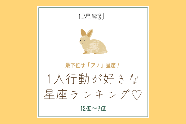 【12星座別】最下位は「アノ」星座！「1人行動が好き」な星座ランキング♡（12位～9位）