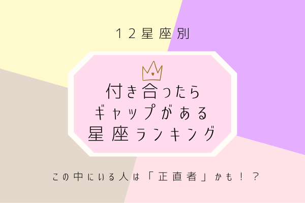 【12星座別】この中にいる人は「正直者」かも！付き合ったらギャップがある星座ランキング