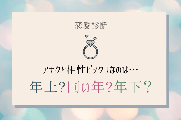 【恋愛診断】アナタと相性ピッタリなのは「年上・タメ・年下」？