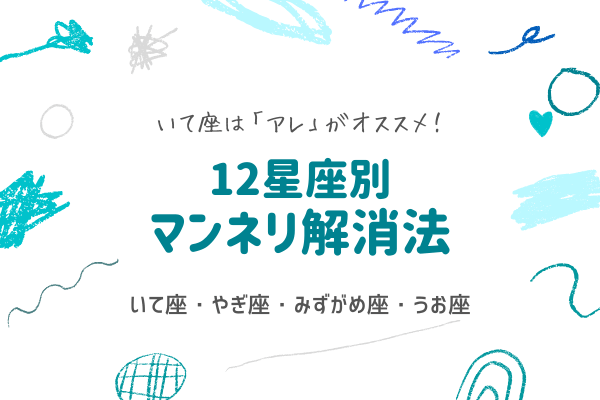 いて座は「アレ」がオススメ！【12星座別】マンネリ解消法（いて座～うお座）
