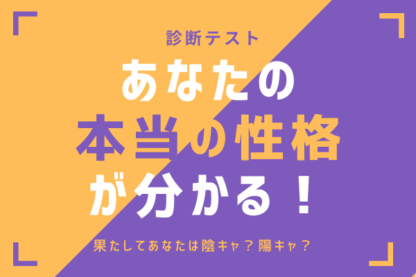 【診断テスト】あなたは陰キャ？陽キャ？「本当の性格」が分かる！