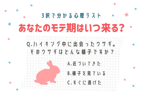 【3択で分かる心理テスト！】あなたの「モテ期」はいつ来る？