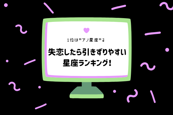 【12星座別】1位は「アノ」星座？！失恋したら引きずりやすい星座ランキング？