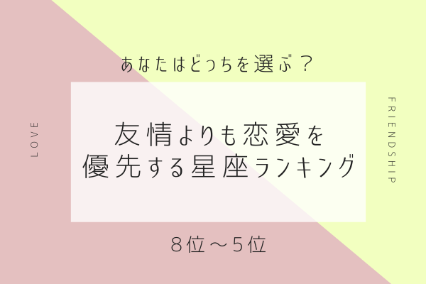 【12星座別】あなたはどっちを選ぶ！？「友情よりも恋愛を優先する星座ランキング」