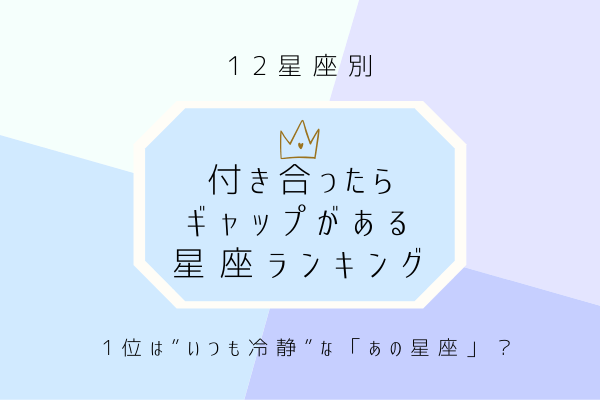 【12星座別】1位はいつも冷静な「あの星座」！付き合ったらギャップがある星座ランキング