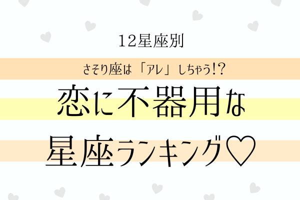 【12星座別】さそり座は「アレ」しちゃう！？恋に「不器用」な星座ランキング！