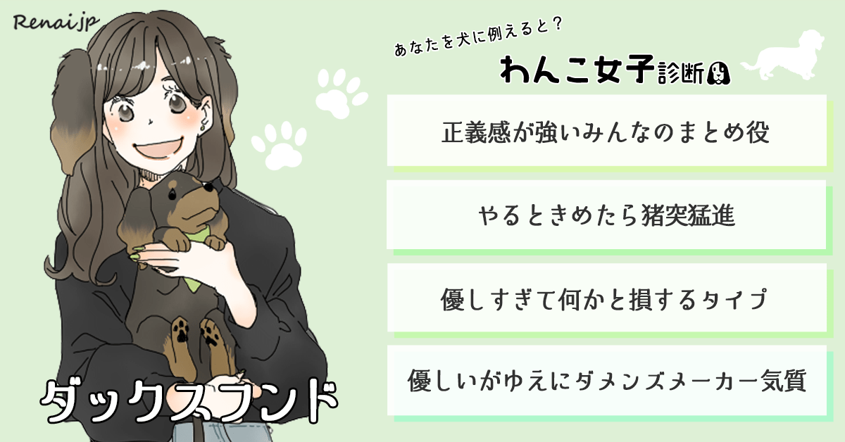 あなたを犬に例えると？「わんこ女子診断」