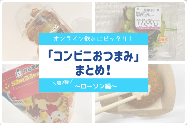 【第2弾】オンライン飲みにピッタリ！「コンビニおつまみ」まとめ～ローソン編～