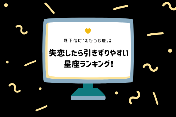 【12星座別】最下位は「おひつじ座」？失恋したら引きずりやすい星座ランキング！
