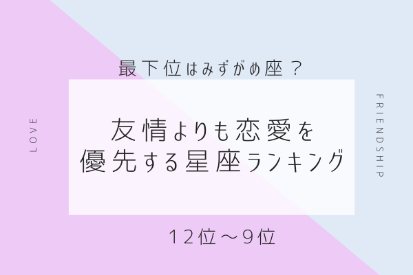 【12星座別】最下位はみずがめ座！？「友情よりも恋愛が優先」な星座ランキング！