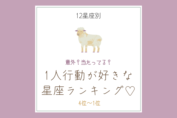 【12星座別】意外？当たってる？「1人行動が好き」な星座ランキング♡（4位～1位）