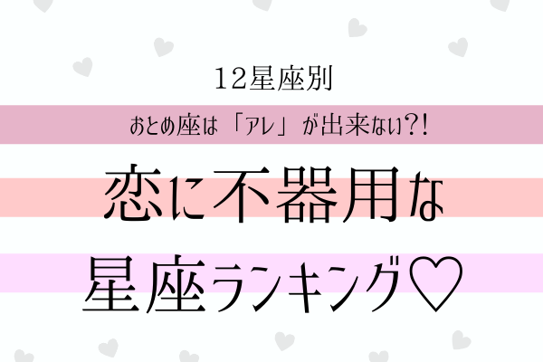 【12星座別】おとめ座は「アレ」が出来ない？！恋に不器用な星座ランキング！
