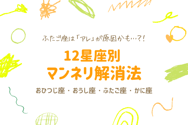 ふたご座は「アレ」が原因かも…？！【12星座別】マンネリ解消法（おひつじ座～かに座）