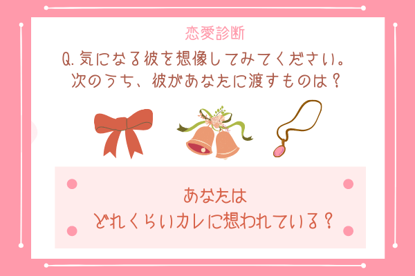【恋愛診断】勝手に彼の心をチェック！？あなたの「想われている度」が分かる♡