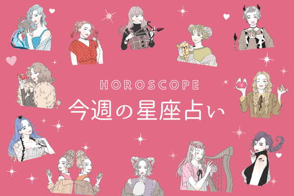 【今週の星座占い】ハッピー気分で過ごせる「1位～3位」（5／11～5／17）