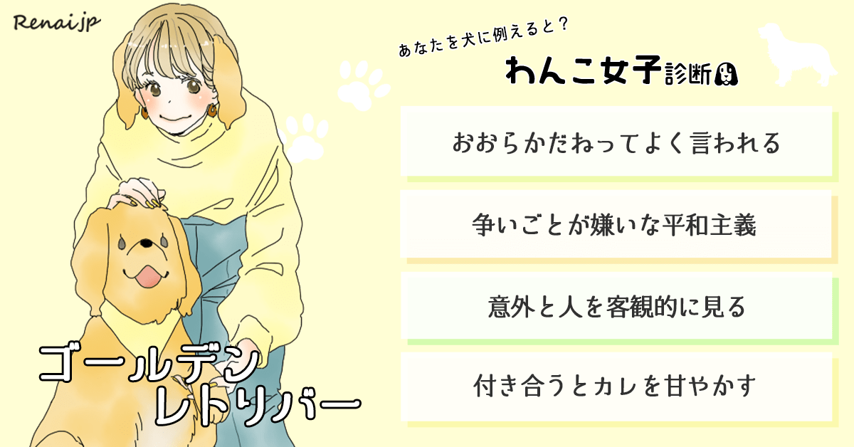 あなたを犬に例えると？「わんこ女子診断」