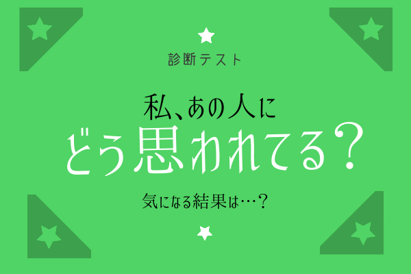 【診断テスト】あなたは周りの人に「どう思われている？」
