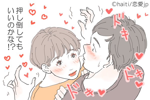 無防備な姿に思わず…♡男が「彼女を押し倒したくなる瞬間」4選