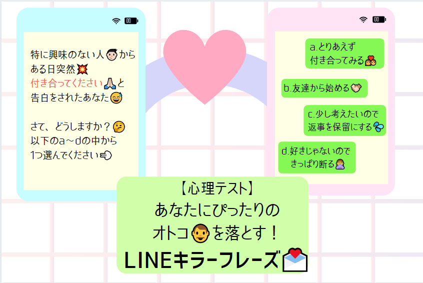 【心理テスト】あなたにピッタリ？！オトコを落とす♡ LINEキラーフレーズ！