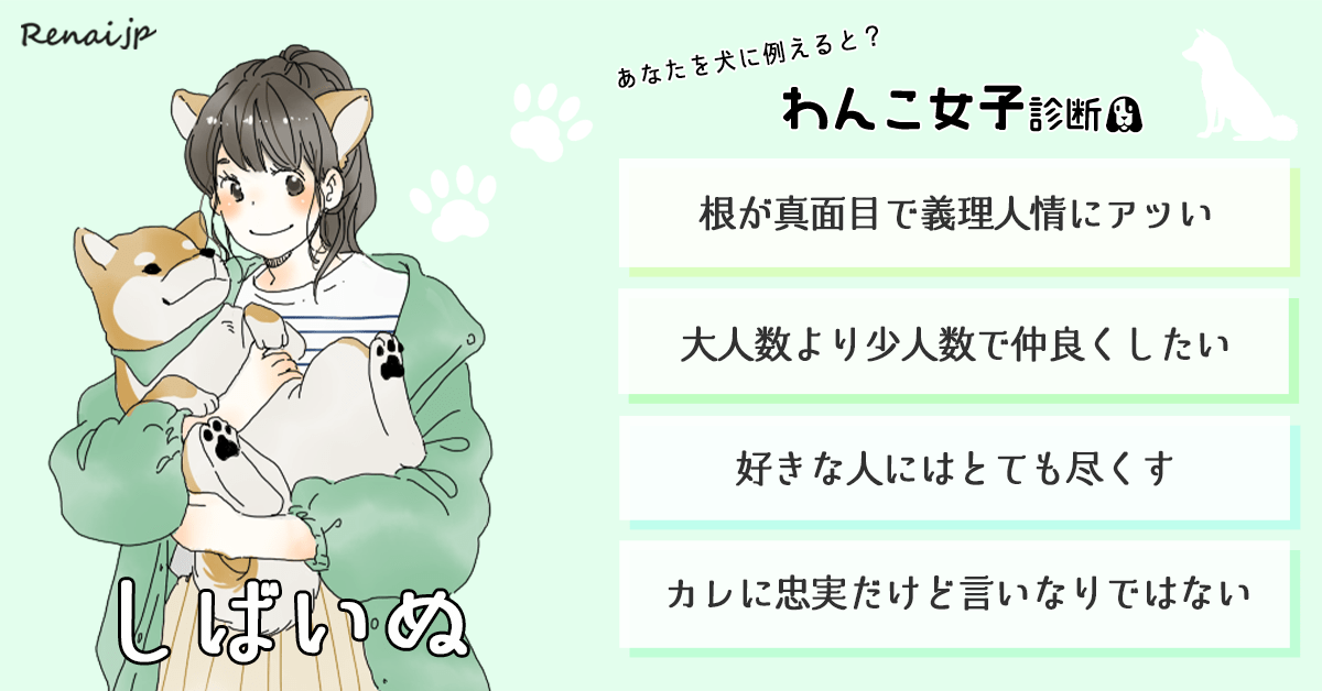 あなたを犬に例えると？「わんこ女子診断」