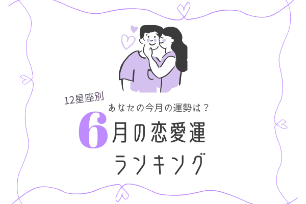 【12星座別】今月は何位かな？「6月の恋愛運ランキング」