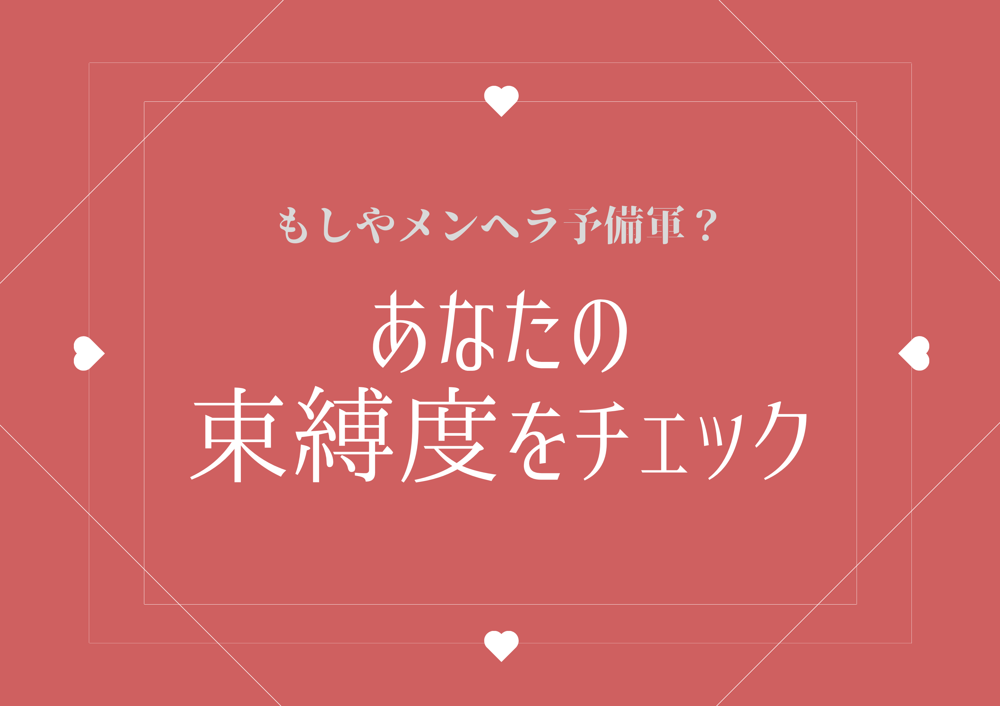 もしやメンヘラ予備軍？あなたの「束縛度」をチェック
