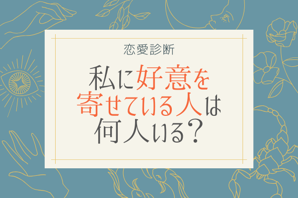 【恋愛診断】私に「好意を寄せてる人」は何人いる？