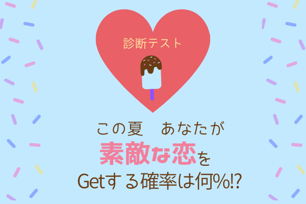 【恋愛診断】この夏、あなたが「素敵な恋」をゲットする確率は何%？！