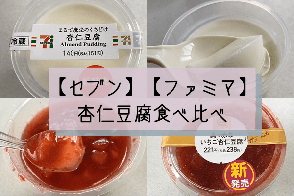 あなたはどっち派？【セブン・ファミマ】杏仁豆腐が美味すぎるッ♡