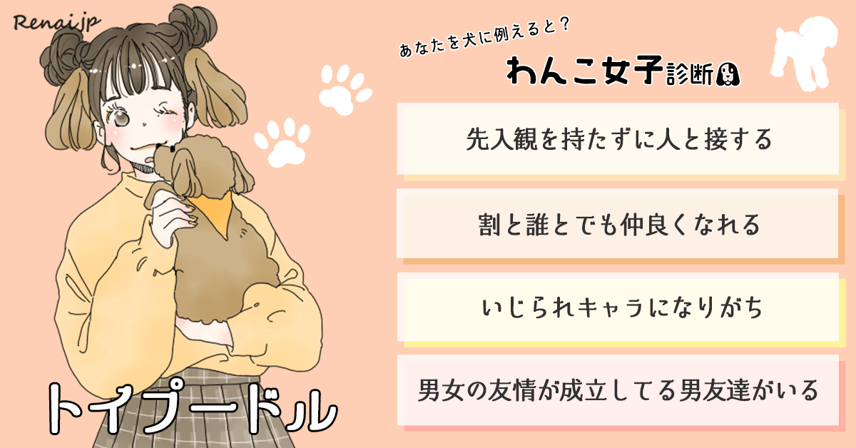 あなたを犬に例えると？「わんこ女子診断」