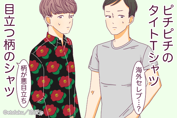 イケメンなら許せるｗ「フツメンが着ちゃダメな服」4選