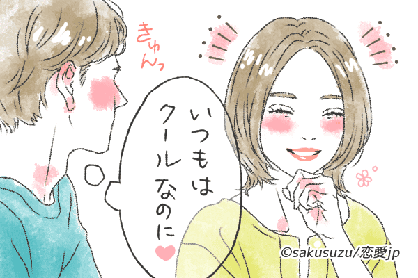 一瞬で恋愛対象に♡男を最速でオトす「ギャップ見せテク」4つ