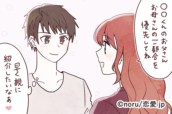 自慢の彼女だから♡彼が「両親に紹介したくなる女性」とは