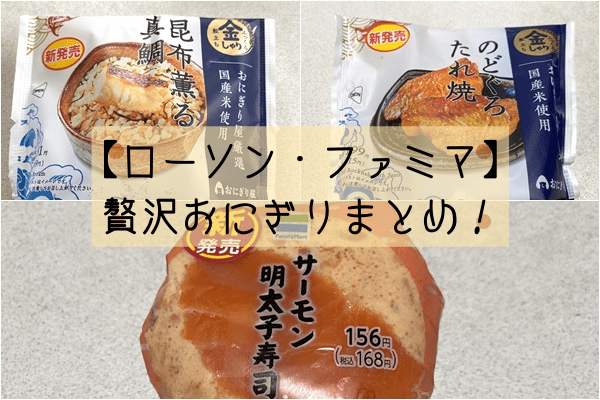 自分へのご褒美に♡【ローソン・ファミマ】贅沢おにぎりまとめ！
