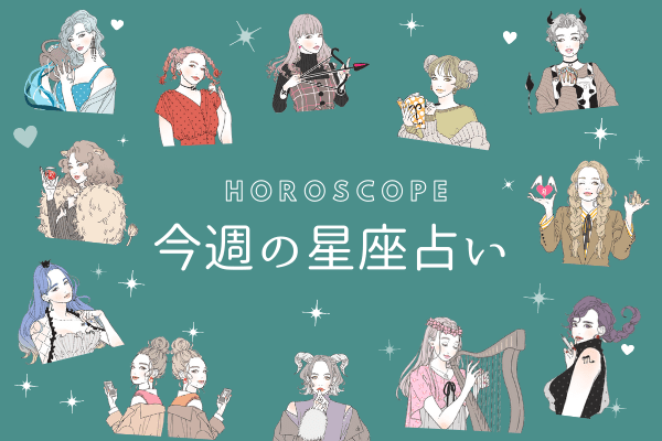 【今週の星座占い】平凡に過ごせる「7位～9位」（6／8～6／14）