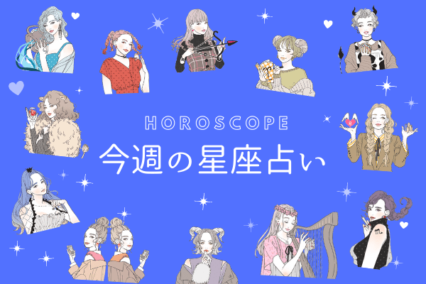 【今週の星座占い】ちょっぴり要注意な「12位～10位」（5／18～5／24）