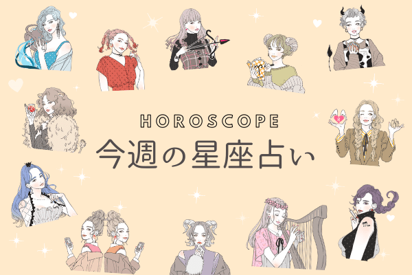 【今週の星座占い】ちょっぴり要注意な「12位～10位」（5／25～5／31）