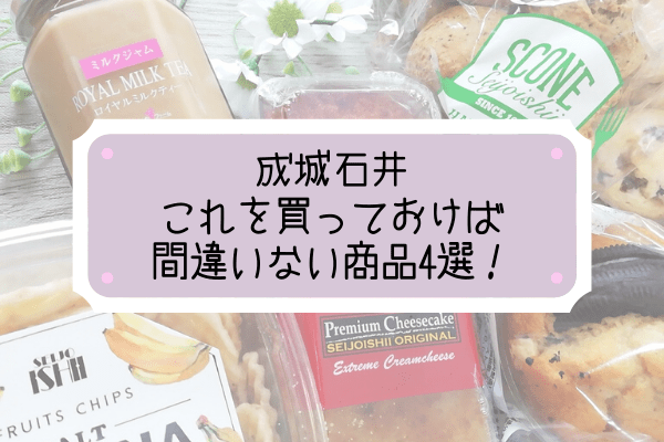 【成城石井】初心者の方にもオススメ！「これを買っておけば間違いない商品」4選