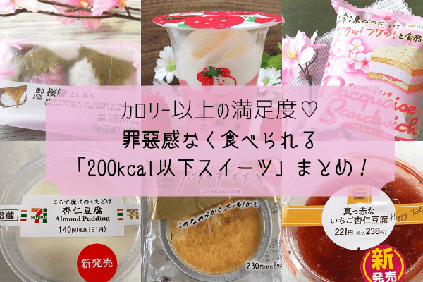カロリー以上の満足度♡罪悪感なく食べられる「200kcal以下スイーツ」まとめ！